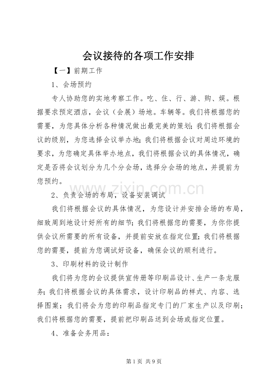 会议接待的各项工作安排.docx_第1页