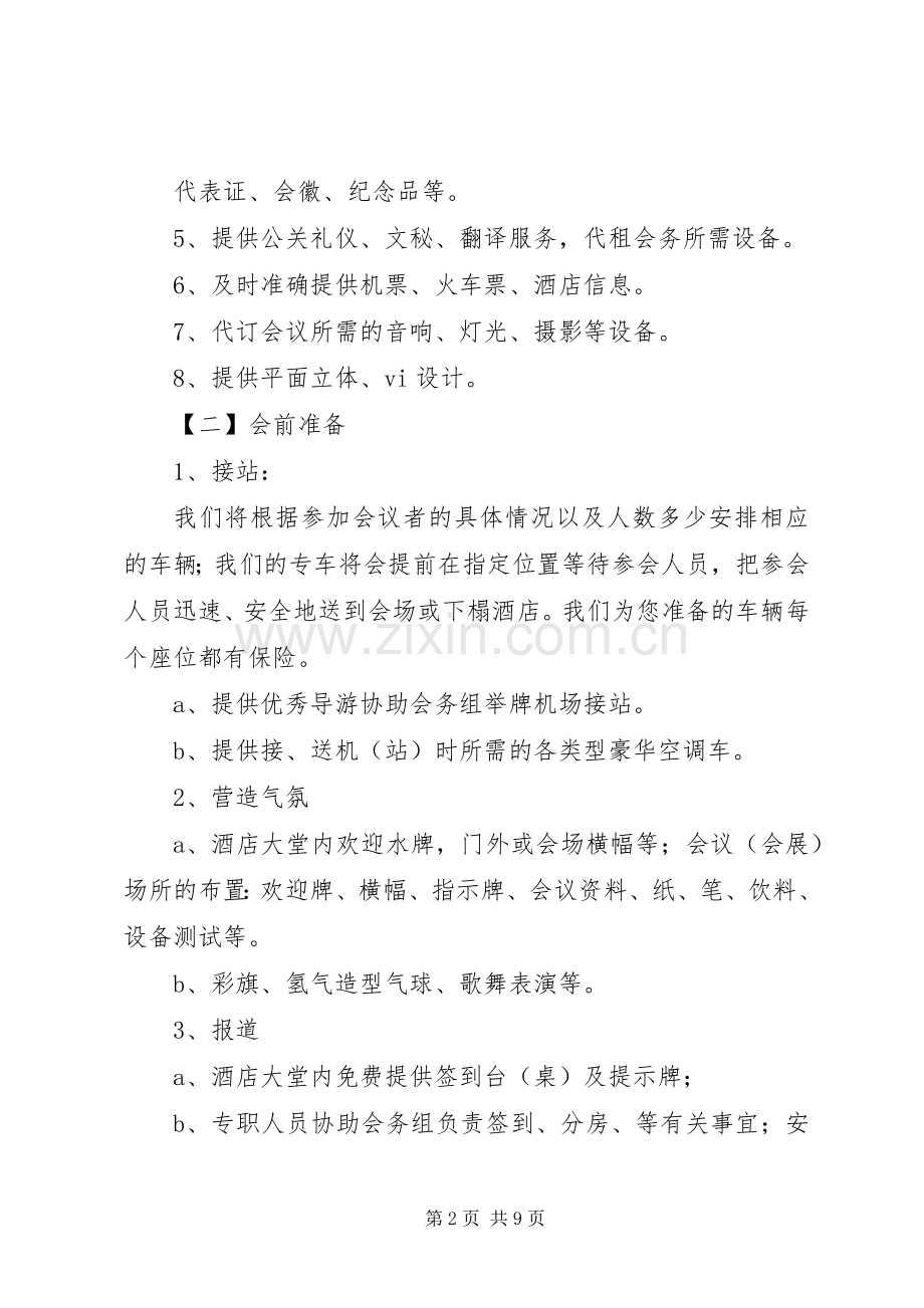 会议接待的各项工作安排.docx_第2页