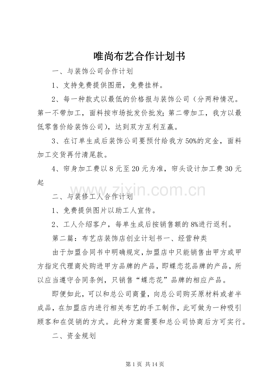 唯尚布艺合作计划书.docx_第1页