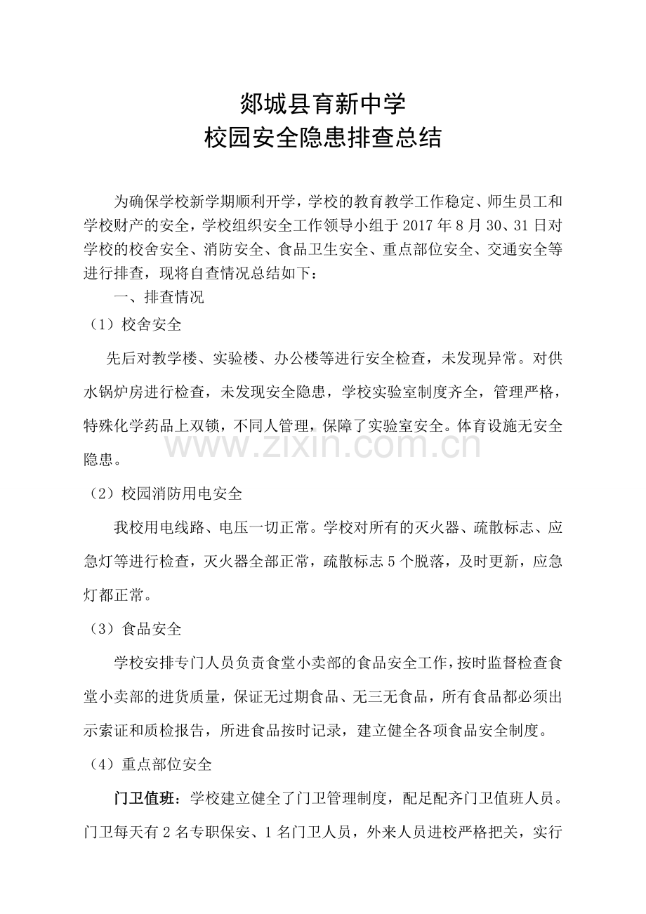 校园安全隐患排查总结.doc_第1页