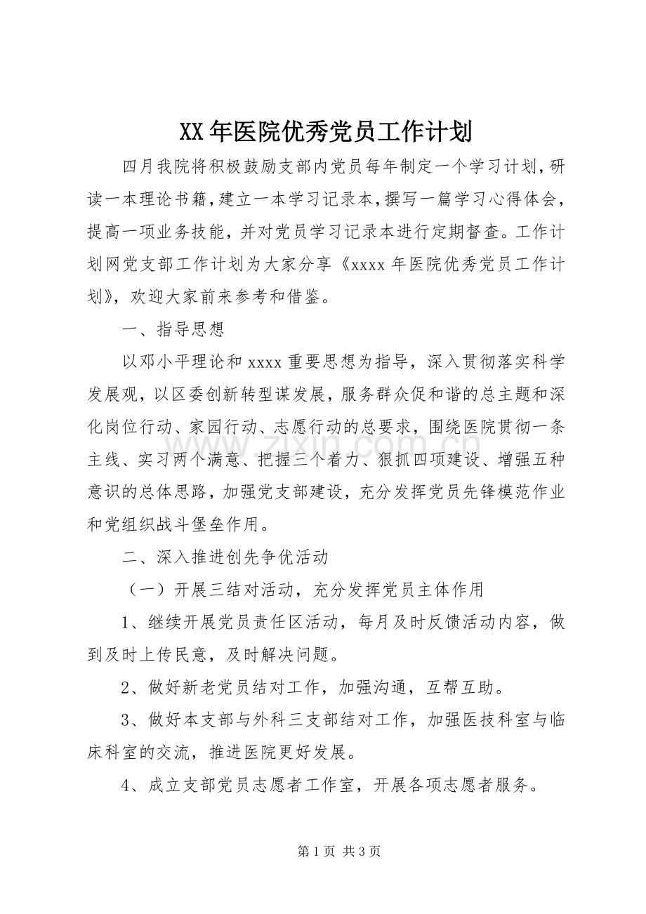 XX年医院优秀党员工作计划.docx_第1页
