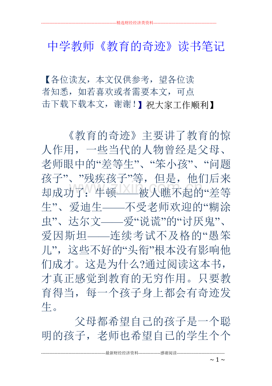 中学教师《教育的奇迹》读书笔记.doc_第1页