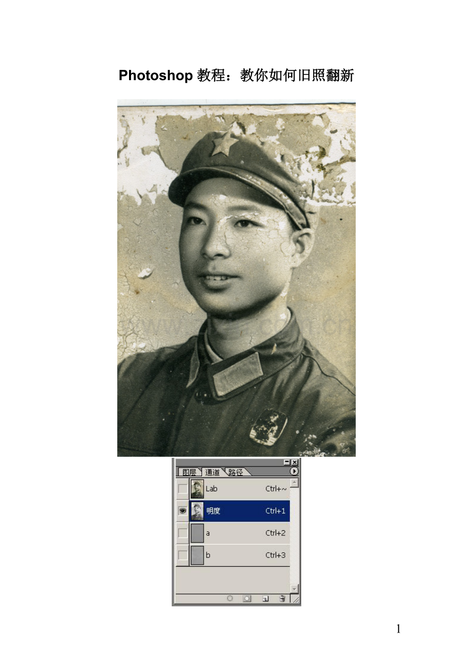 Photoshop教程：教你如何旧照翻新.doc_第1页
