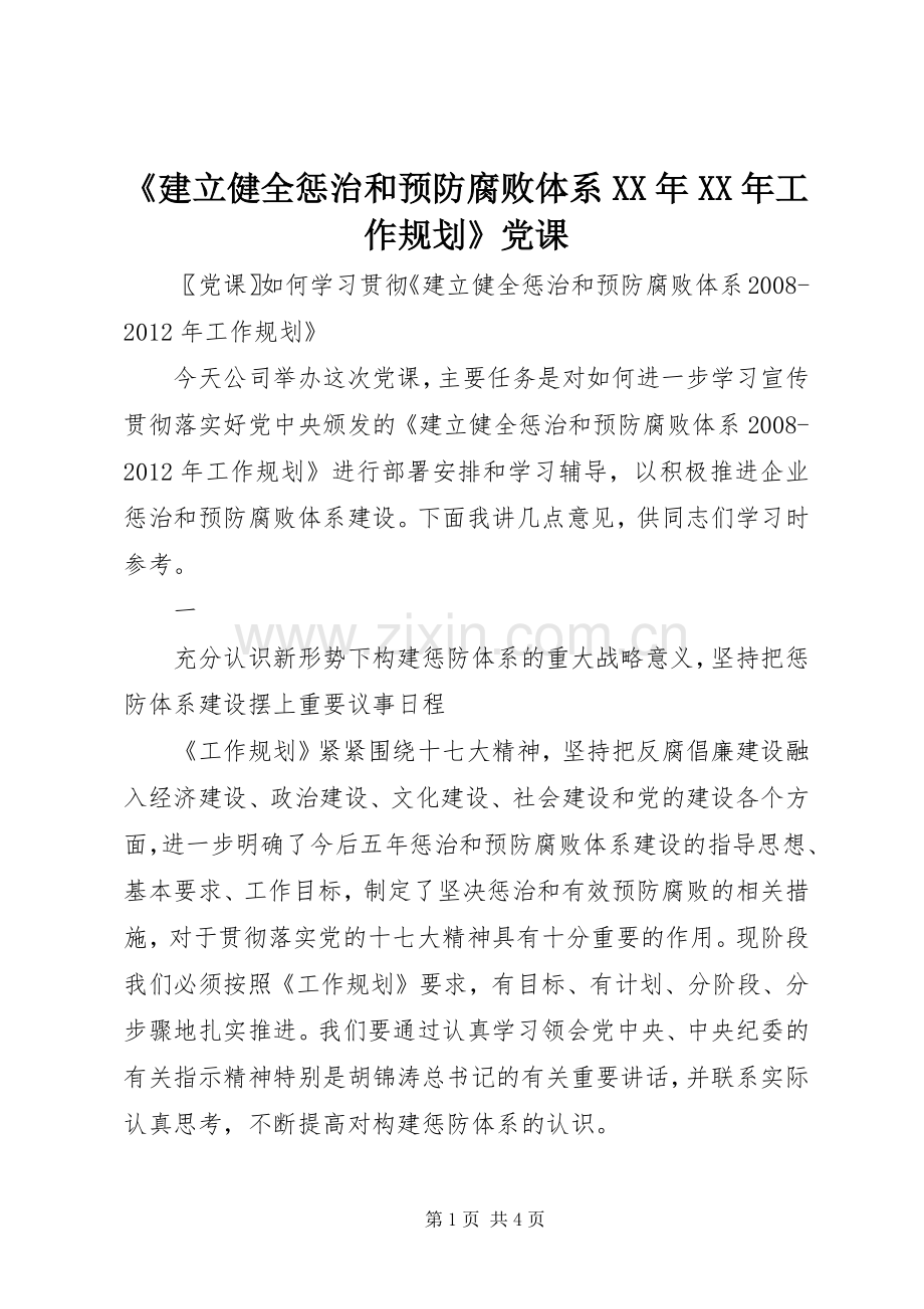 《建立健全惩治和预防腐败体系XX年XX年工作规划》党课 .docx_第1页