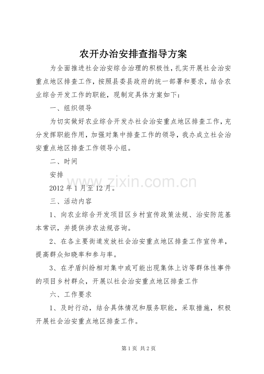 农开办治安排查指导方案.docx_第1页