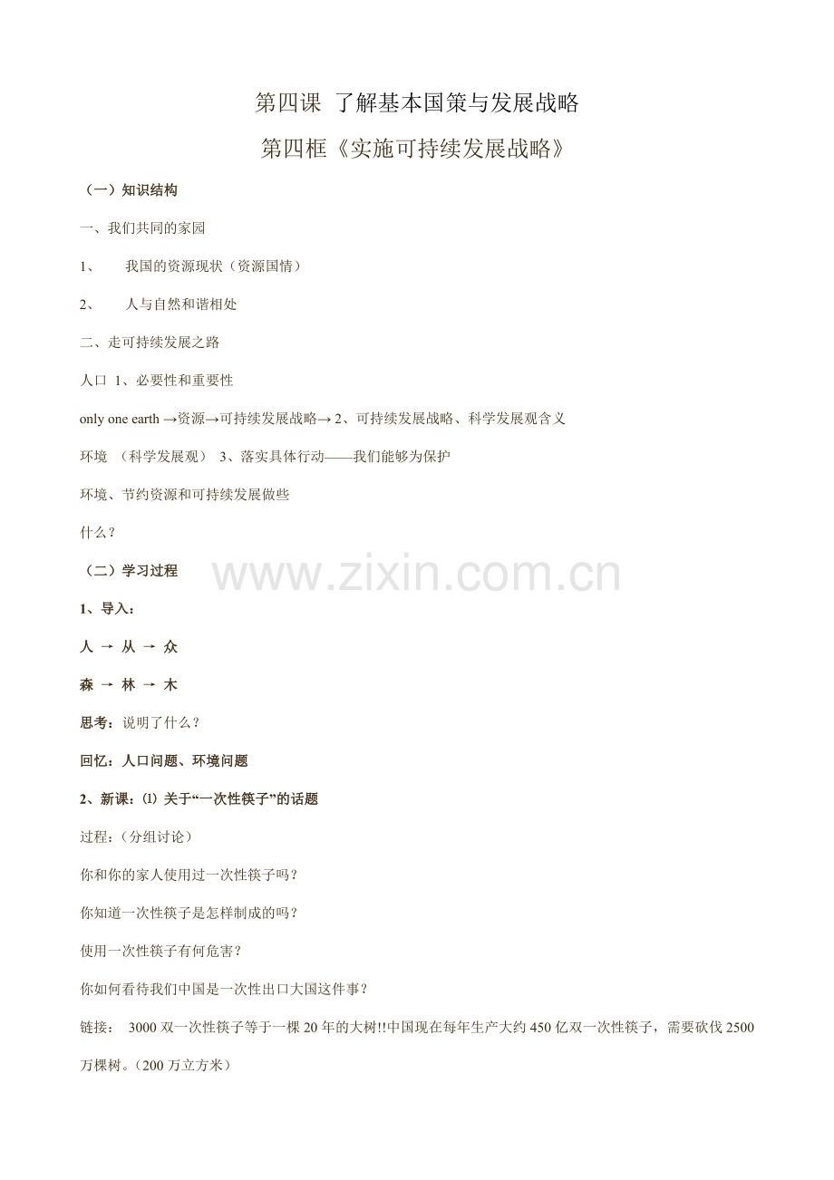 新人教版九年级政治了解基本国策与发展战略 实施可持续发展战略.doc_第1页