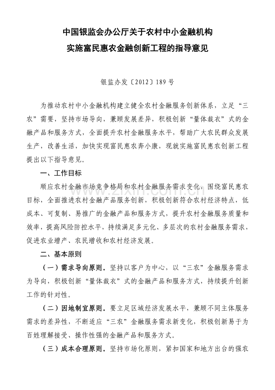 关于农村中小金融机构实施富民惠农金融创新工程的指导意见.doc_第1页
