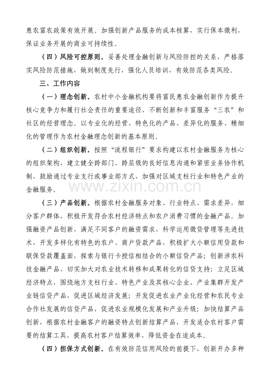 关于农村中小金融机构实施富民惠农金融创新工程的指导意见.doc_第2页