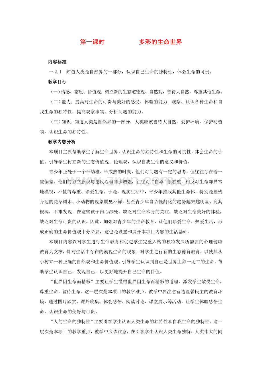 七年级政治上册 多彩的生命世界教案 鲁教版.doc_第1页