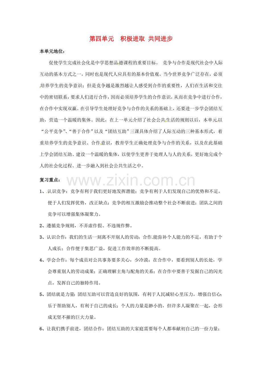 七年级政治下册 第四单元 积极进取共同进步复习教案 北师大版.doc_第1页