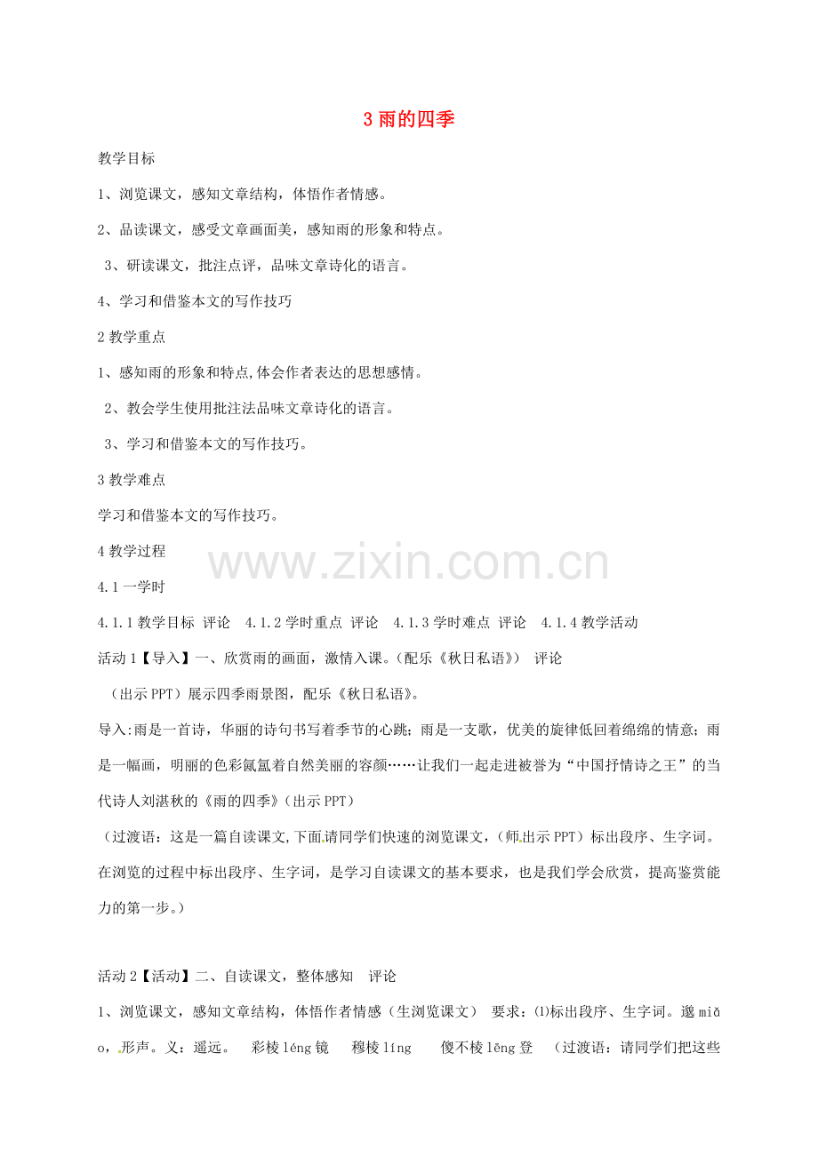 湖南省益阳市七年级语文上册 第一单元 3雨的四季教案 新人教版-新人教版初中七年级上册语文教案.doc_第1页