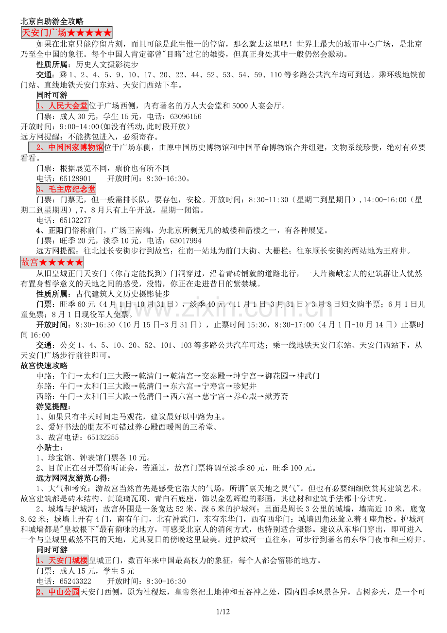 北京自助游全攻略.doc_第1页
