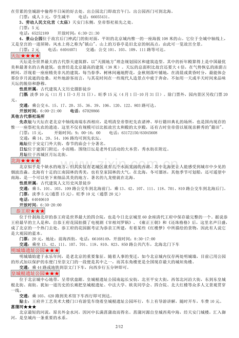 北京自助游全攻略.doc_第2页