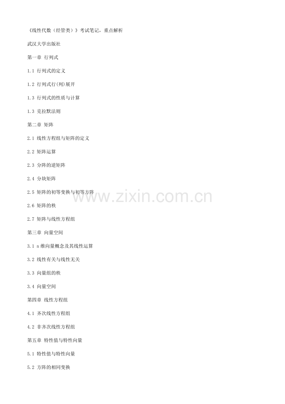 2024年自考线性代数经管类笔记重点解析.doc_第1页