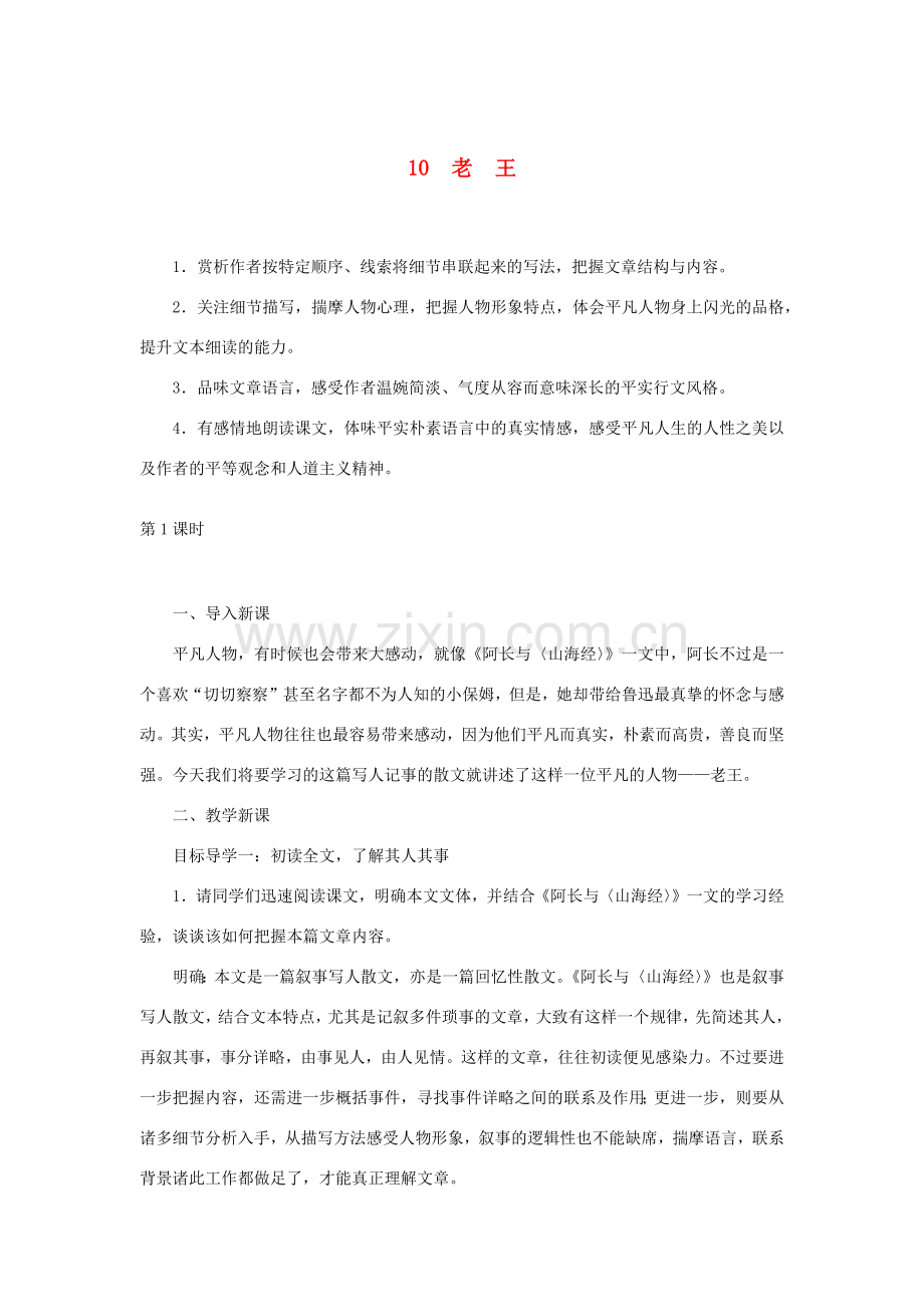 春七年级语文下册 第三单元 10老王教案 新人教版-新人教版初中七年级下册语文教案.docx_第1页
