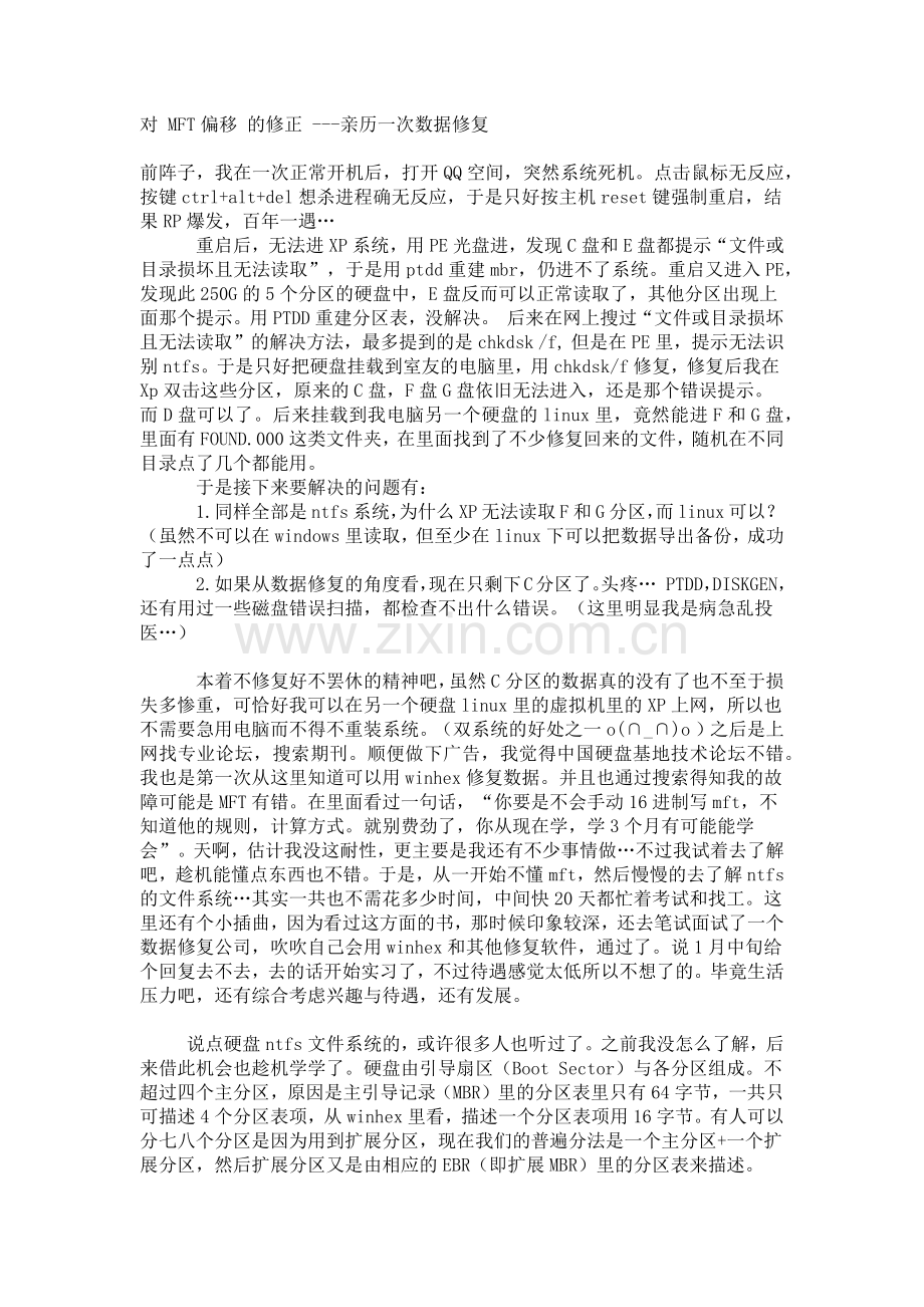 对 MFT偏移 的修正 ---亲历一次数据修复.doc_第1页