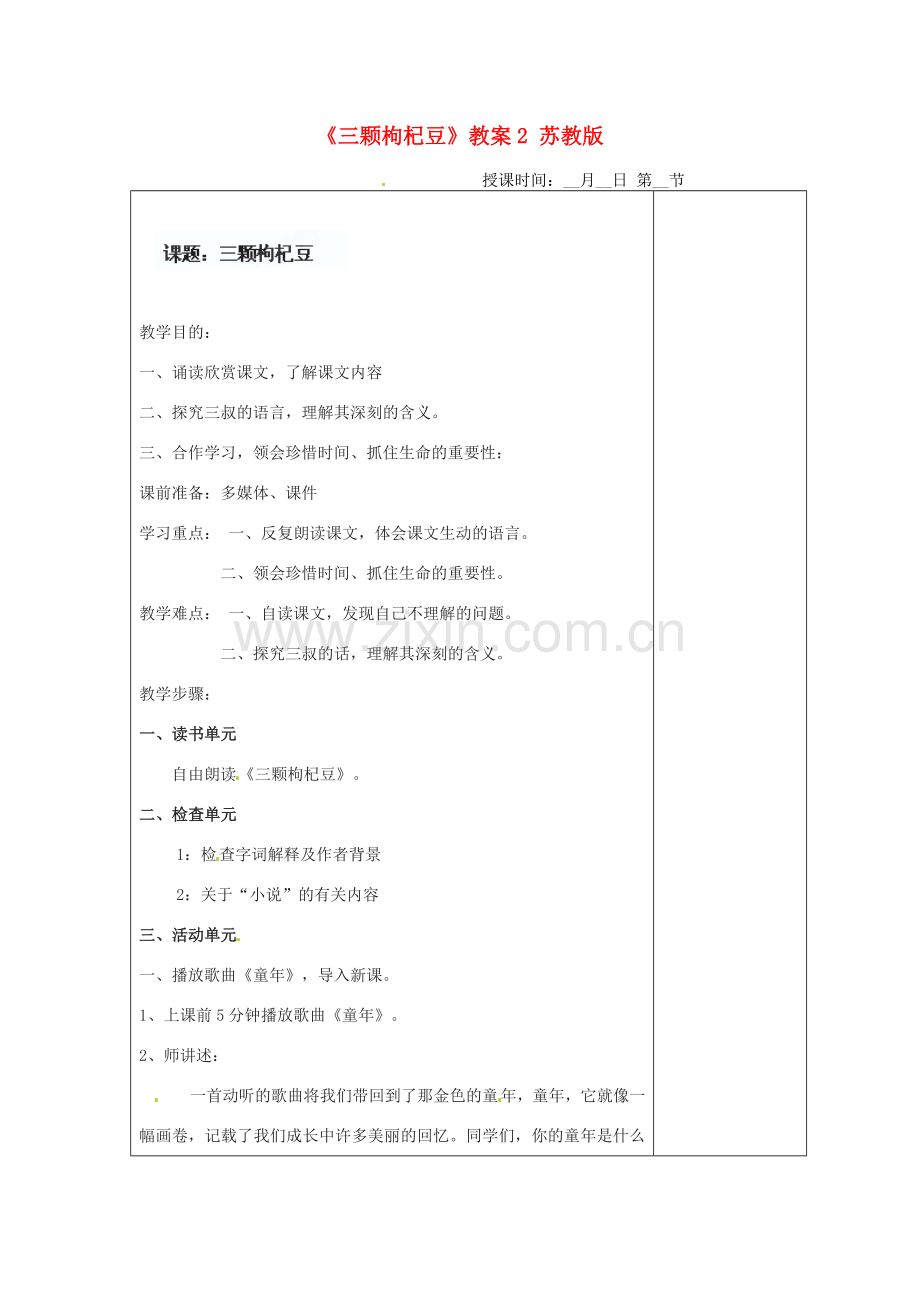 江苏省盐城市阜宁县明达初级中学七年级语文下册《三颗枸杞豆》教案2 苏教版.doc_第1页