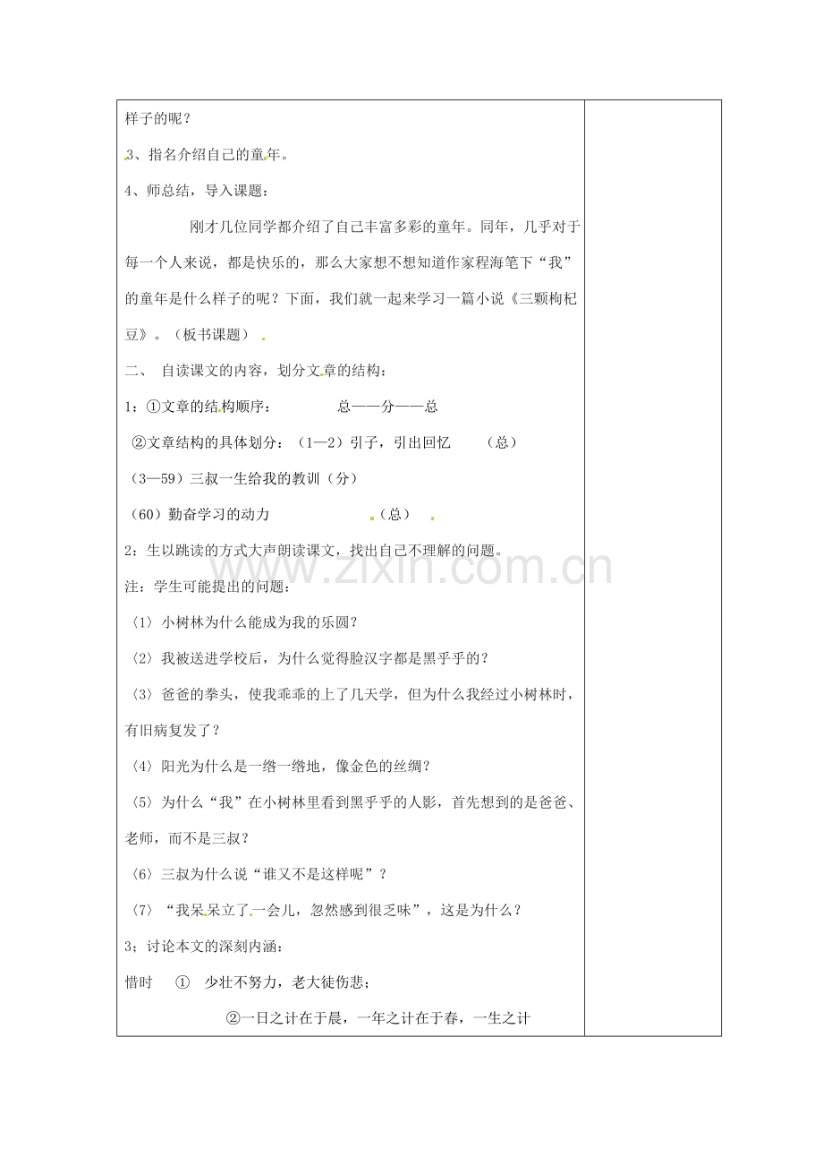江苏省盐城市阜宁县明达初级中学七年级语文下册《三颗枸杞豆》教案2 苏教版.doc_第2页