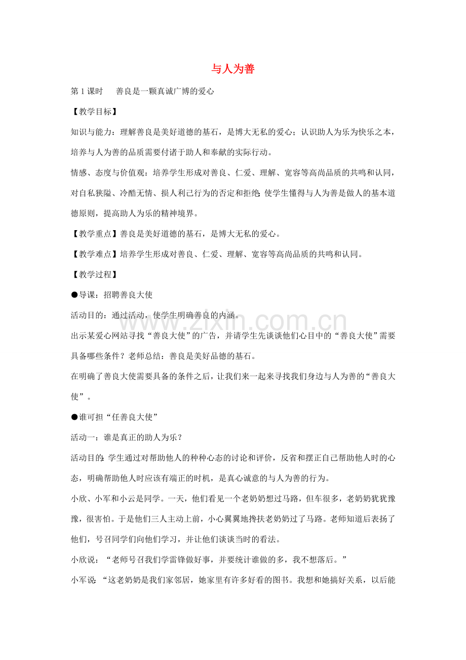 八年级政治上册 2.3 与人为善教案 粤教版-粤教版初中八年级上册政治教案.doc_第1页