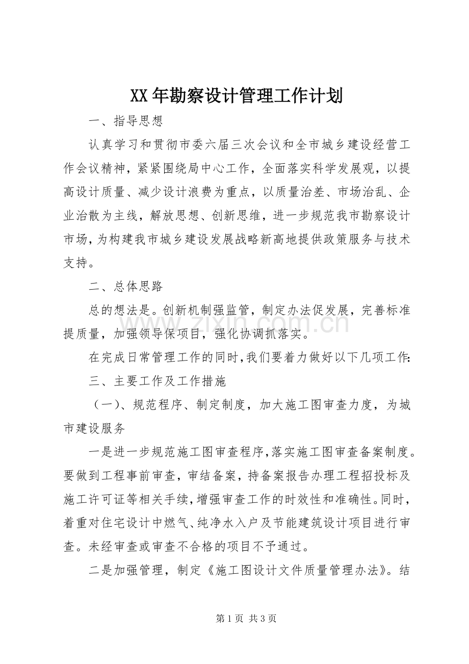 XX年勘察设计管理工作计划 .docx_第1页