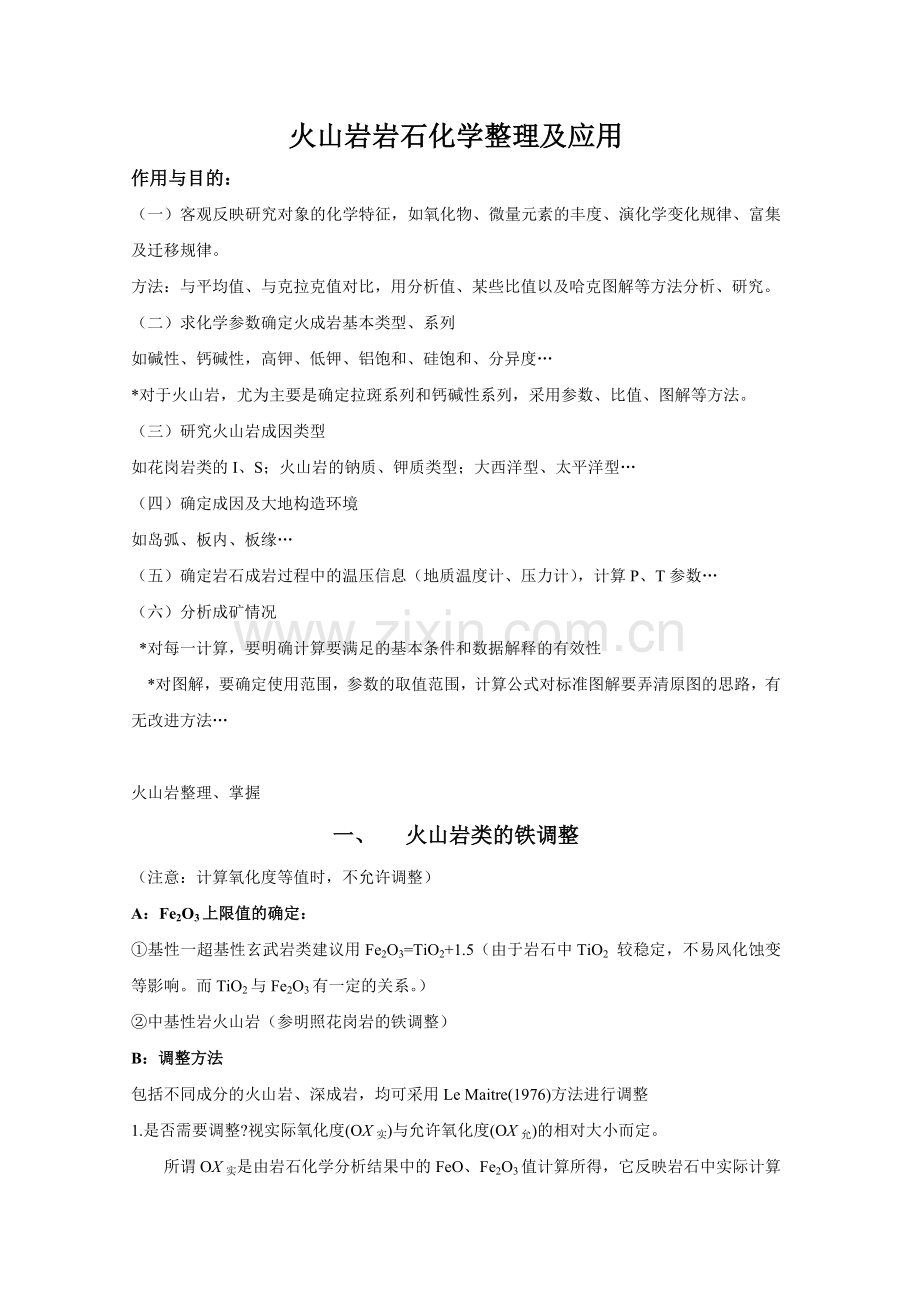 火山岩岩石化学整理及应用.doc_第1页