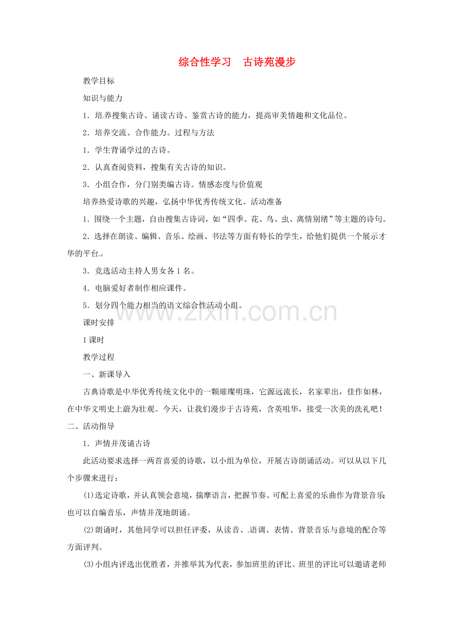 春八年级语文下册 第3单元 综合性学习 古诗苑漫步教案 新人教版-新人教版初中八年级下册语文教案.doc_第1页