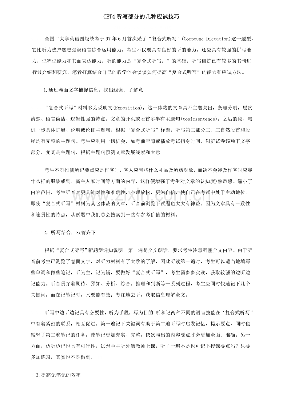 CET4听写部分的几种应试技巧.doc_第1页