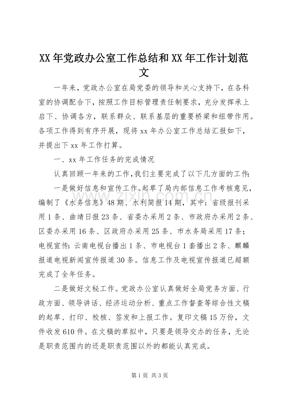 XX年党政办公室工作总结和XX年工作计划范文.docx_第1页