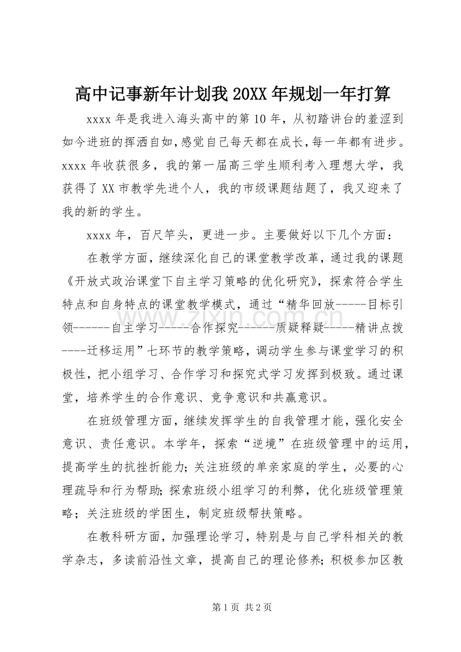 高中记事新年计划我20XX年规划一年打算.docx_第1页