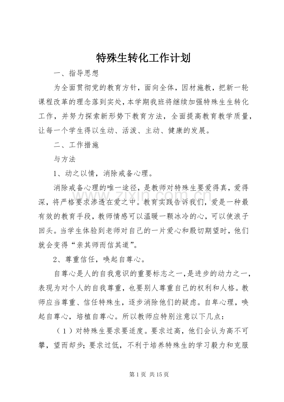 特殊生转化工作计划.docx_第1页