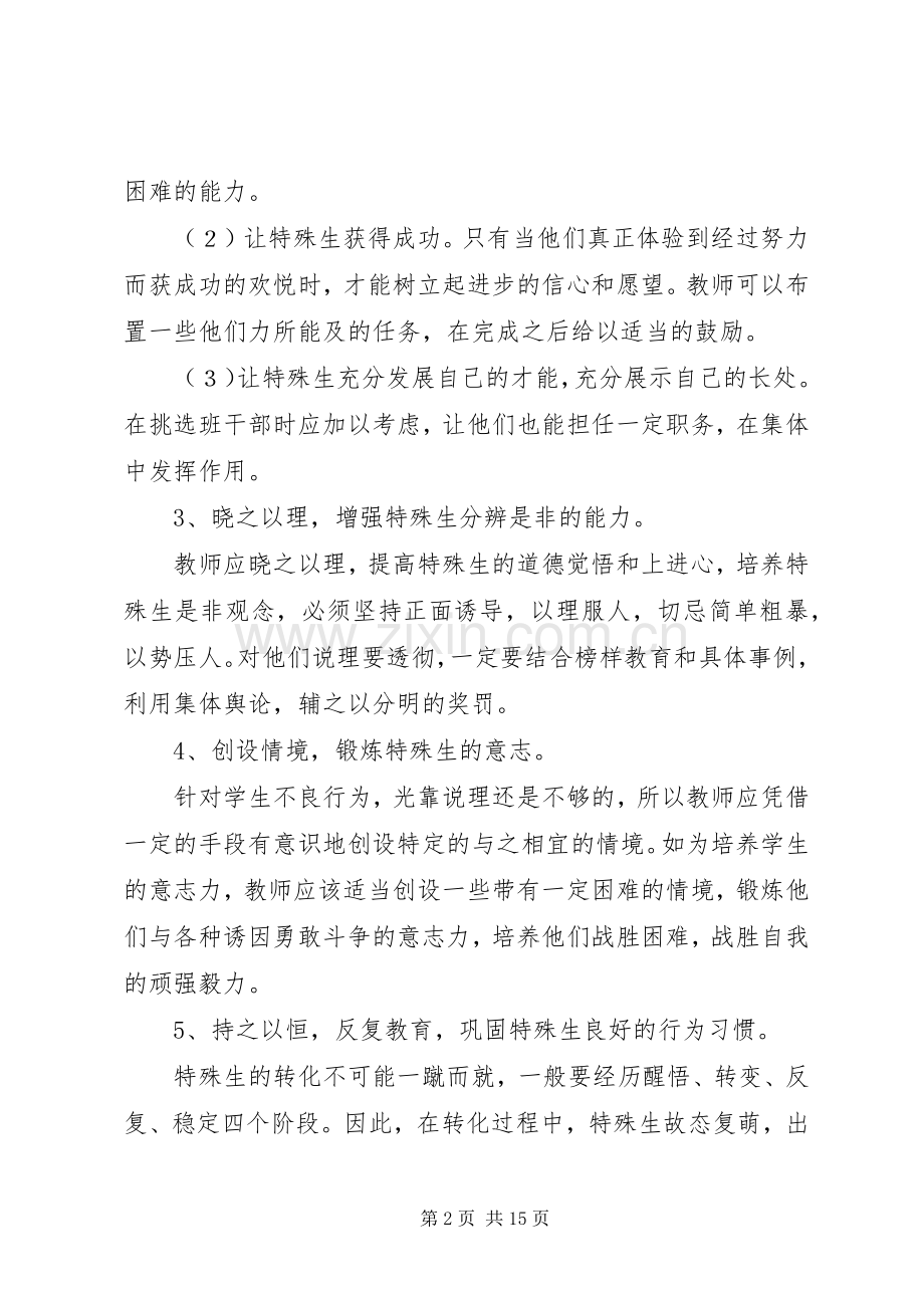 特殊生转化工作计划.docx_第2页