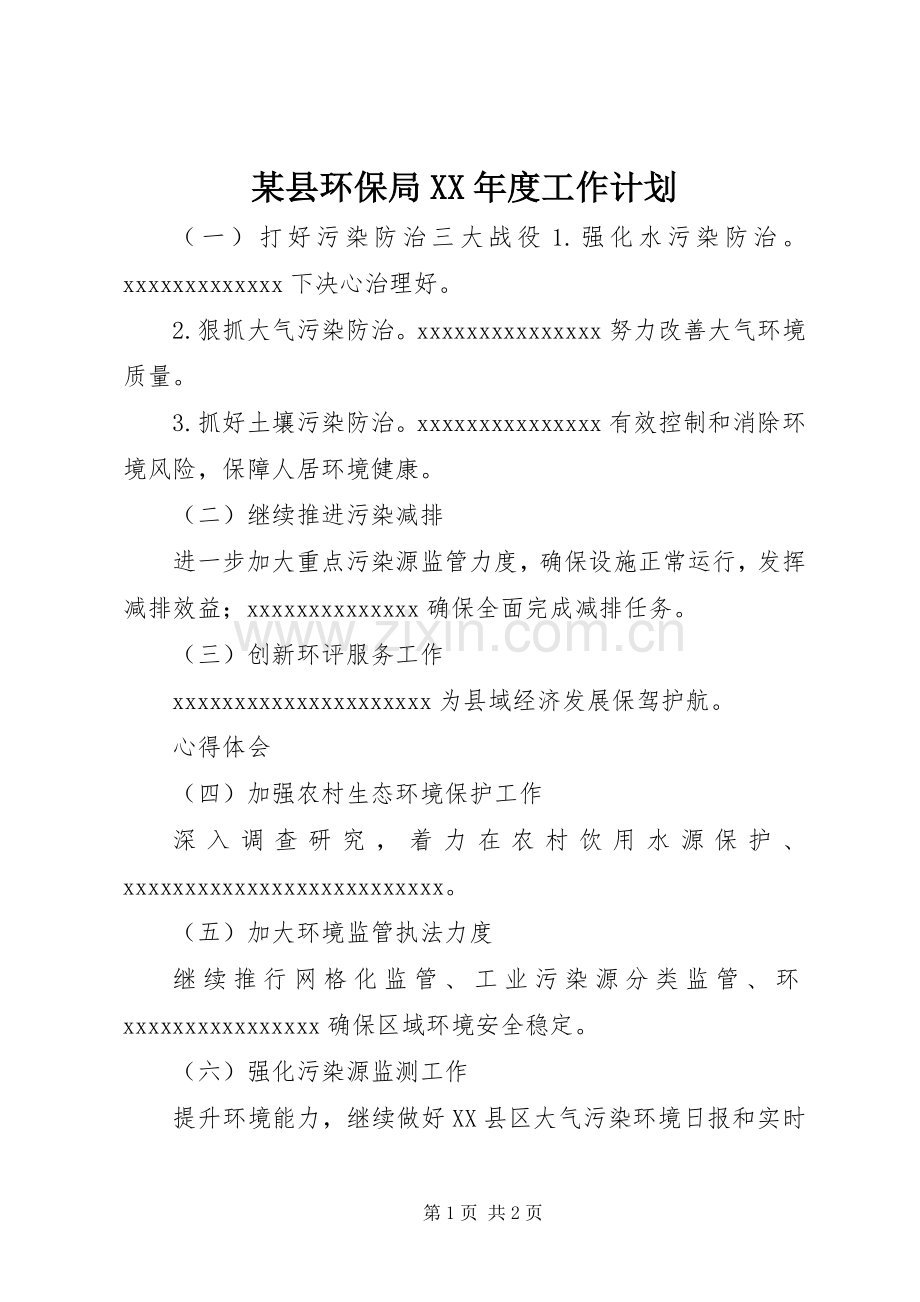 某县环保局XX年度工作计划.docx_第1页