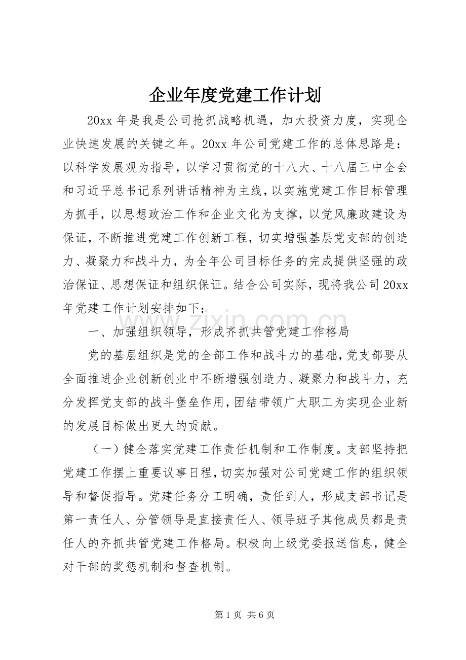 企业年度党建工作计划.docx_第1页