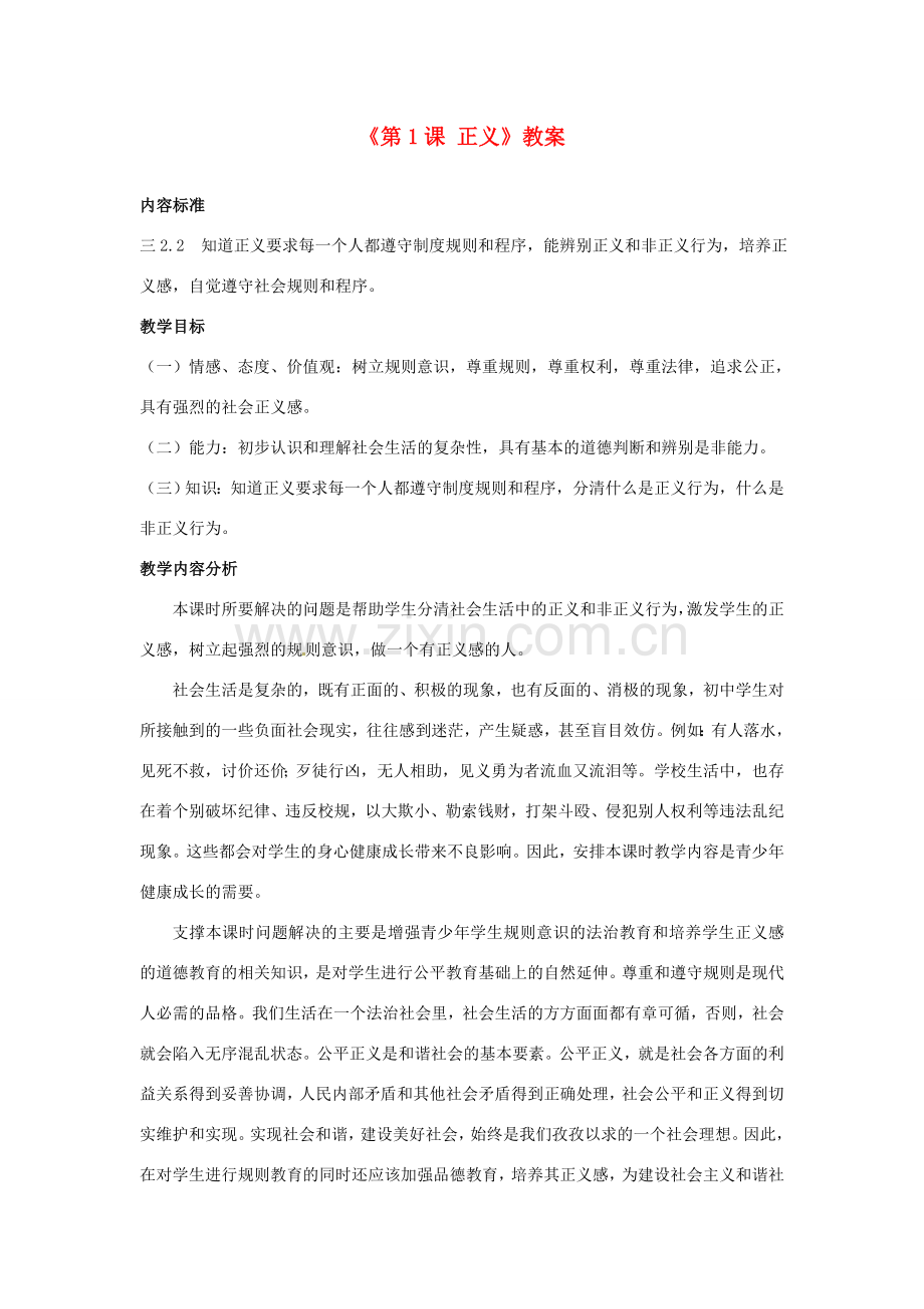 四川省胶南市理务关镇中心中学九年级政治全册《第1课 正义》教案 鲁教版.doc_第1页