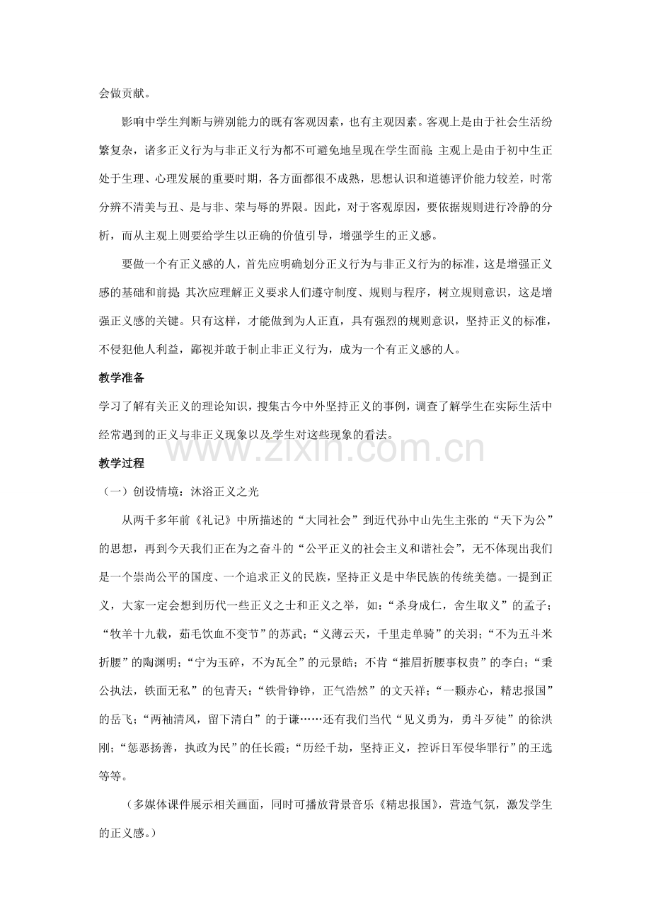 四川省胶南市理务关镇中心中学九年级政治全册《第1课 正义》教案 鲁教版.doc_第2页