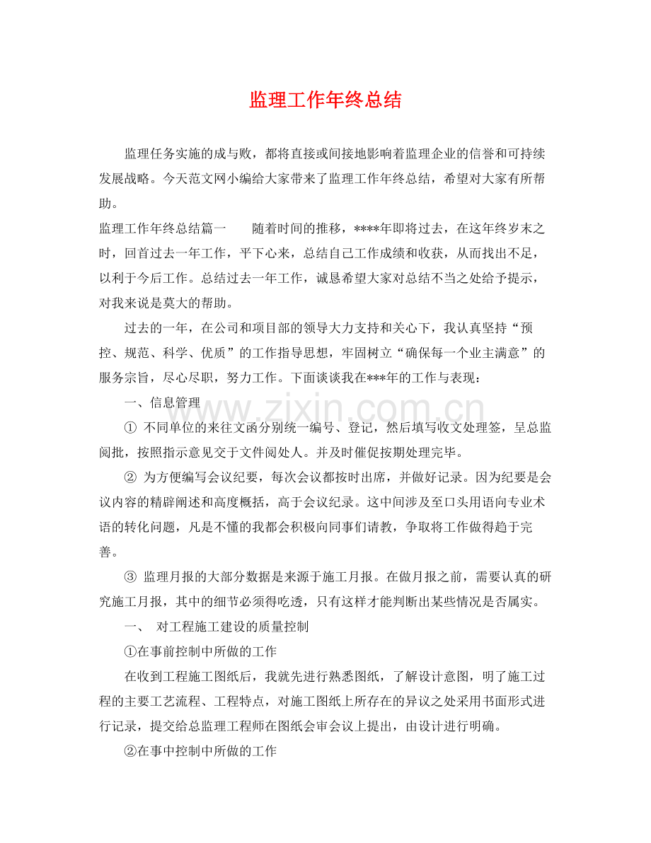 监理工作年终总结 .docx_第1页