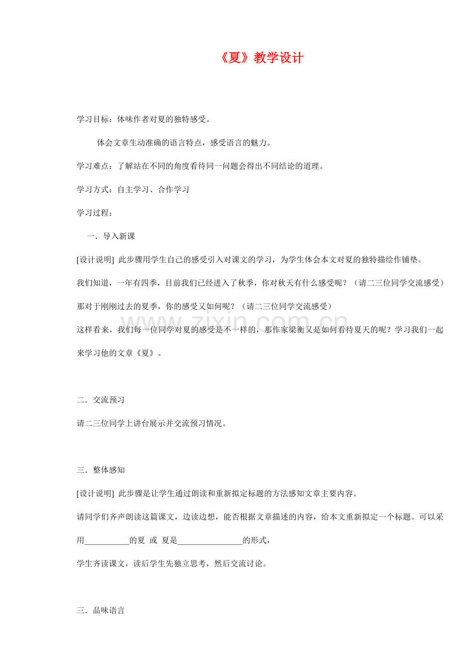 七年级语文上册 夏 教案苏教版.doc_第1页