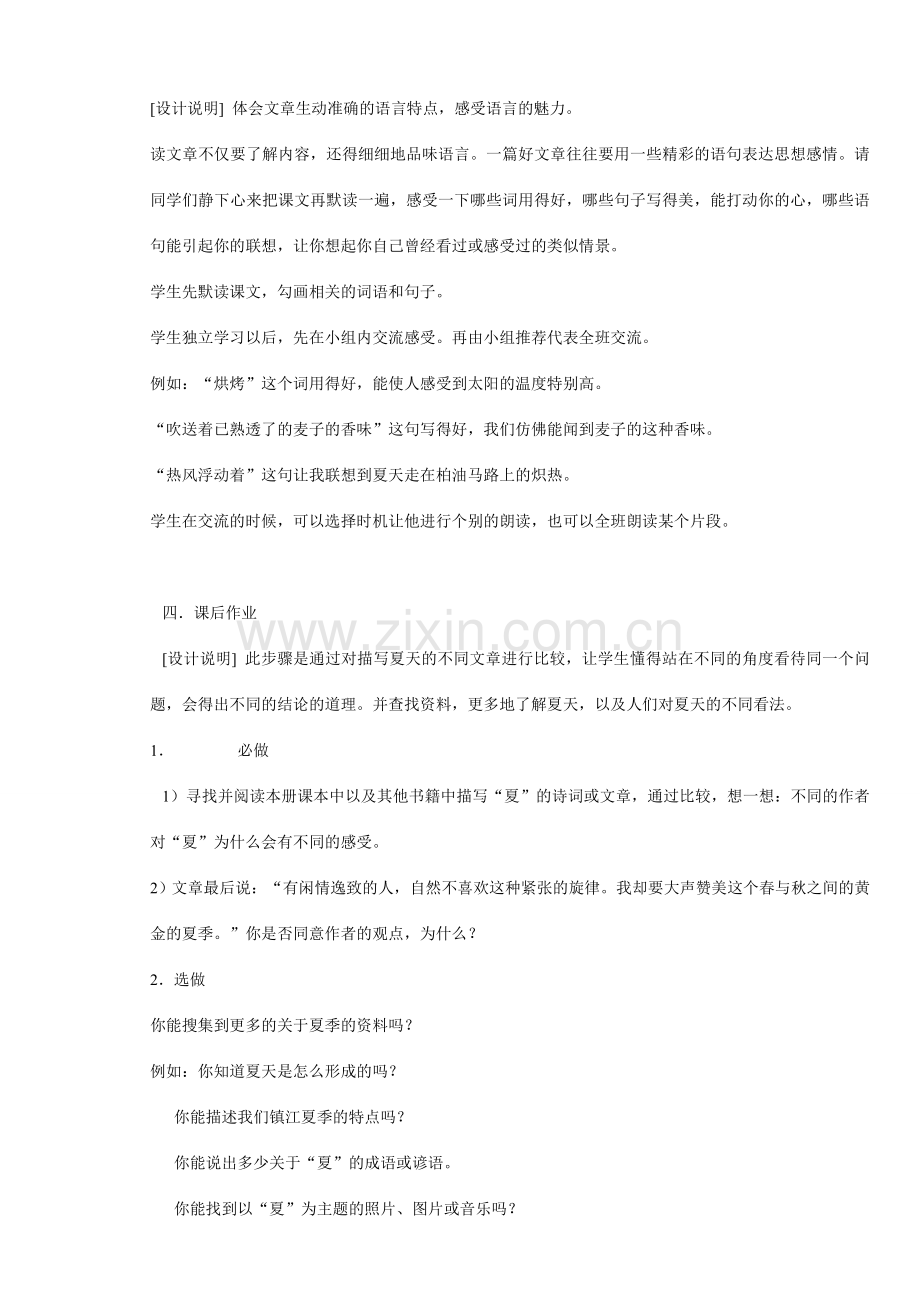 七年级语文上册 夏 教案苏教版.doc_第2页