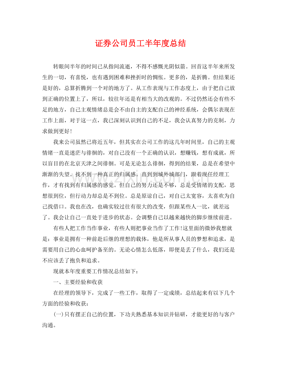 证券公司员工半年度总结 .docx_第1页