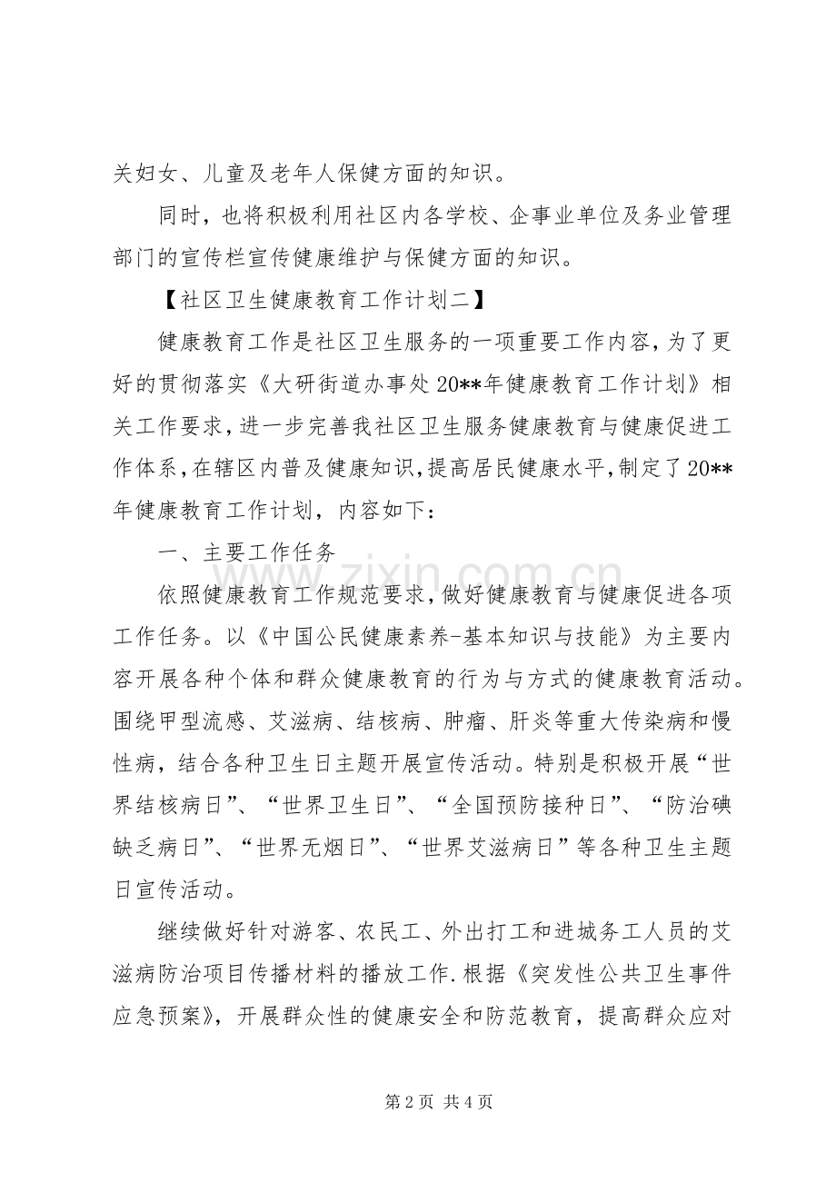 社区卫生健康教育工作计划范文 .docx_第2页