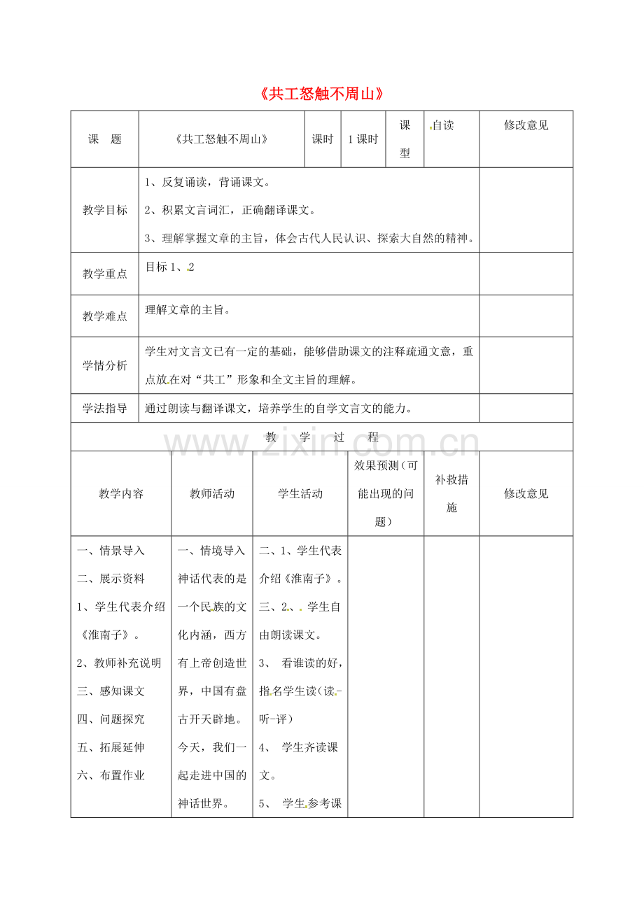 小学七年级语文下册 25《共工怒触不周山》教案 （新版）新人教版-（新版）新人教版初中七年级下册语文教案.doc_第1页