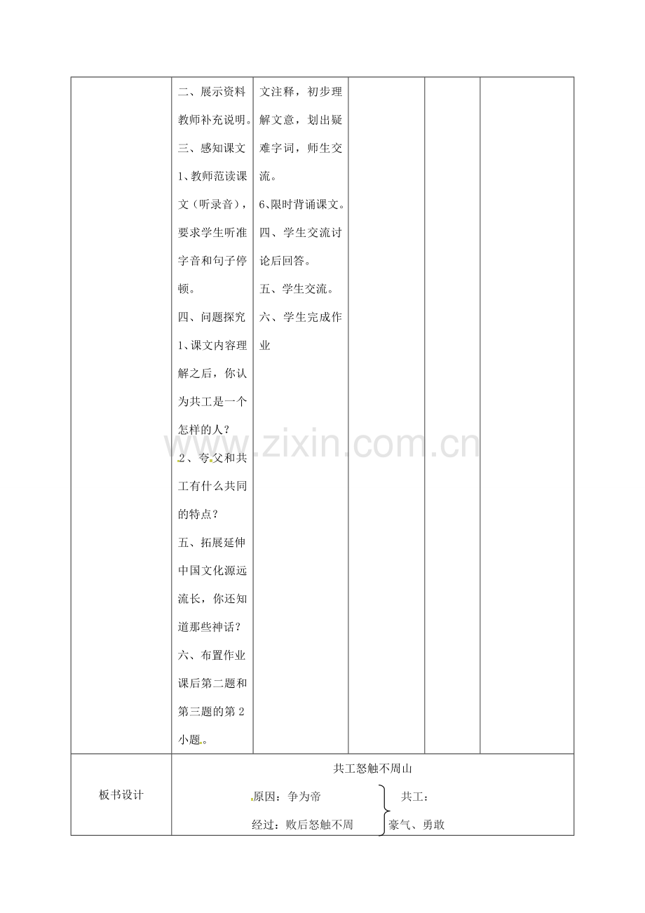 小学七年级语文下册 25《共工怒触不周山》教案 （新版）新人教版-（新版）新人教版初中七年级下册语文教案.doc_第2页