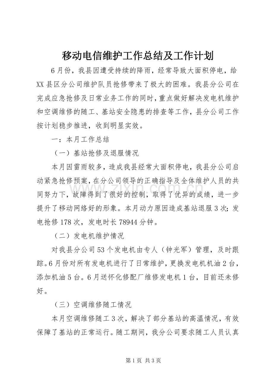 移动电信维护工作总结及工作计划 .docx_第1页