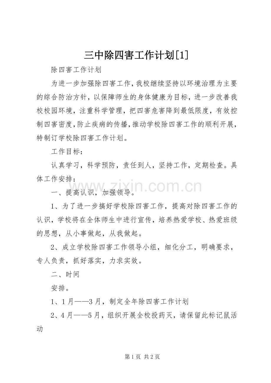 三中除四害工作计划[1] .docx_第1页