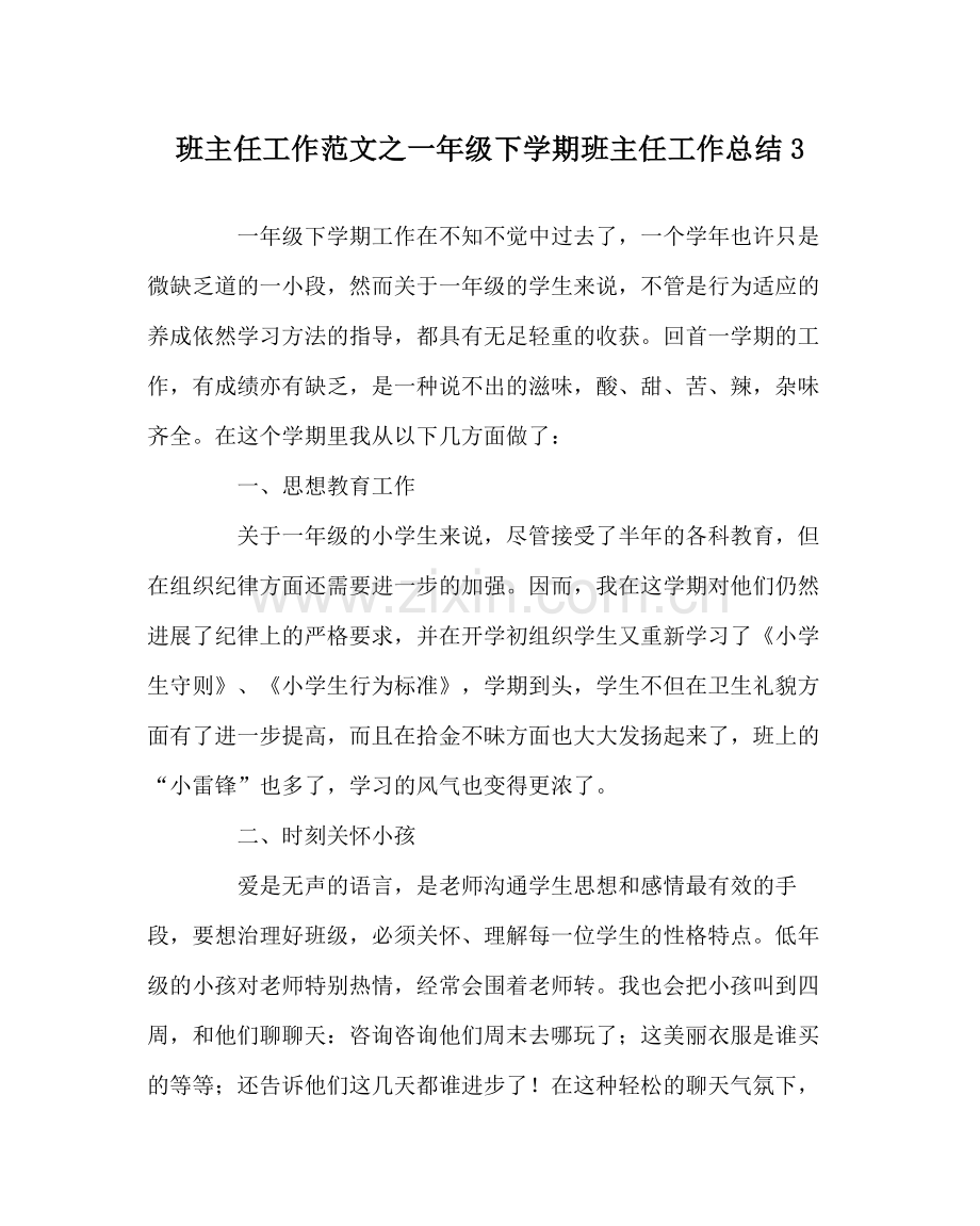班主任工作范文一年级下学期班主任工作总结3.docx_第1页