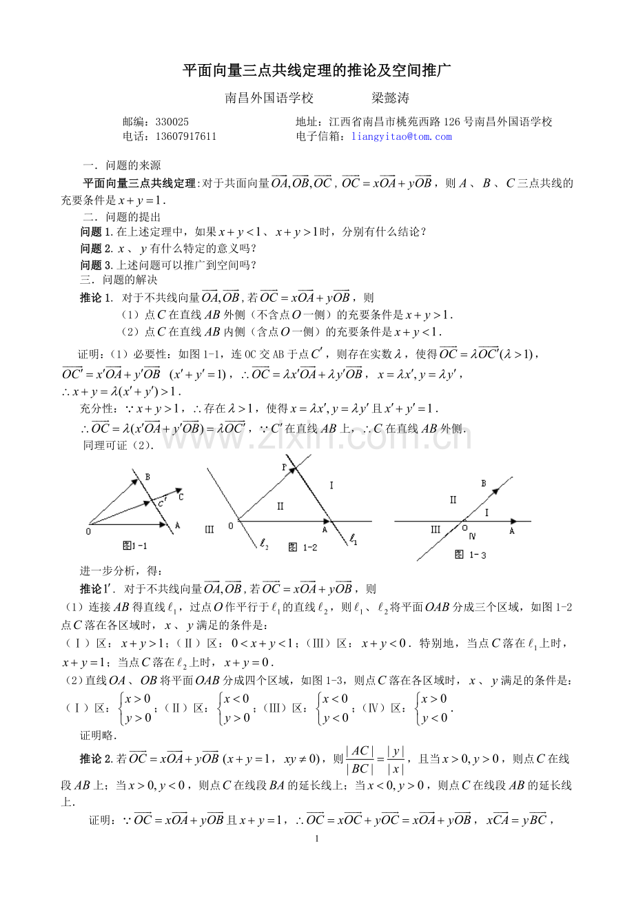 平面向量三点共线性质定理的推论及空间推广.doc_第1页