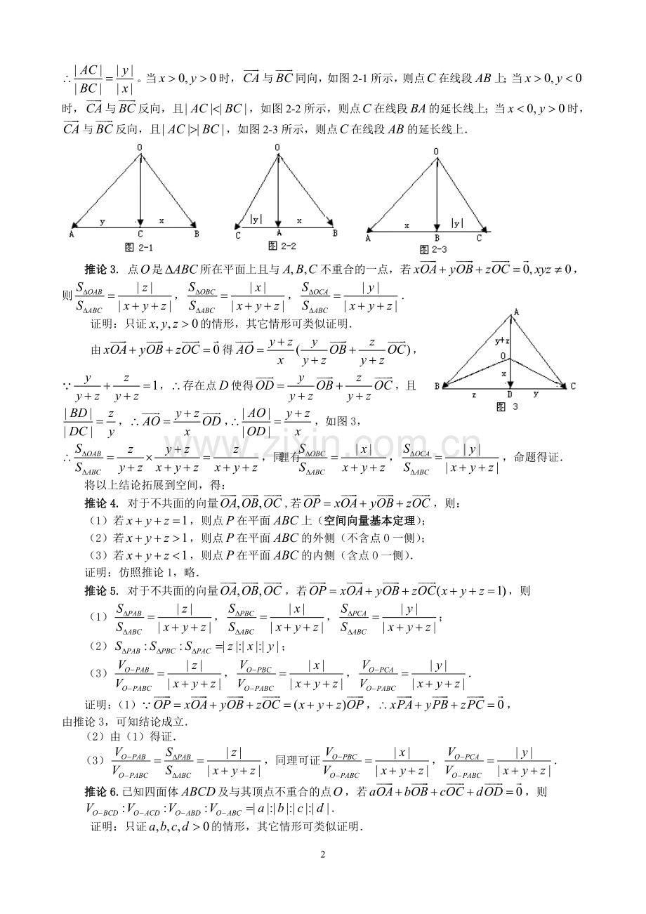 平面向量三点共线性质定理的推论及空间推广.doc_第2页