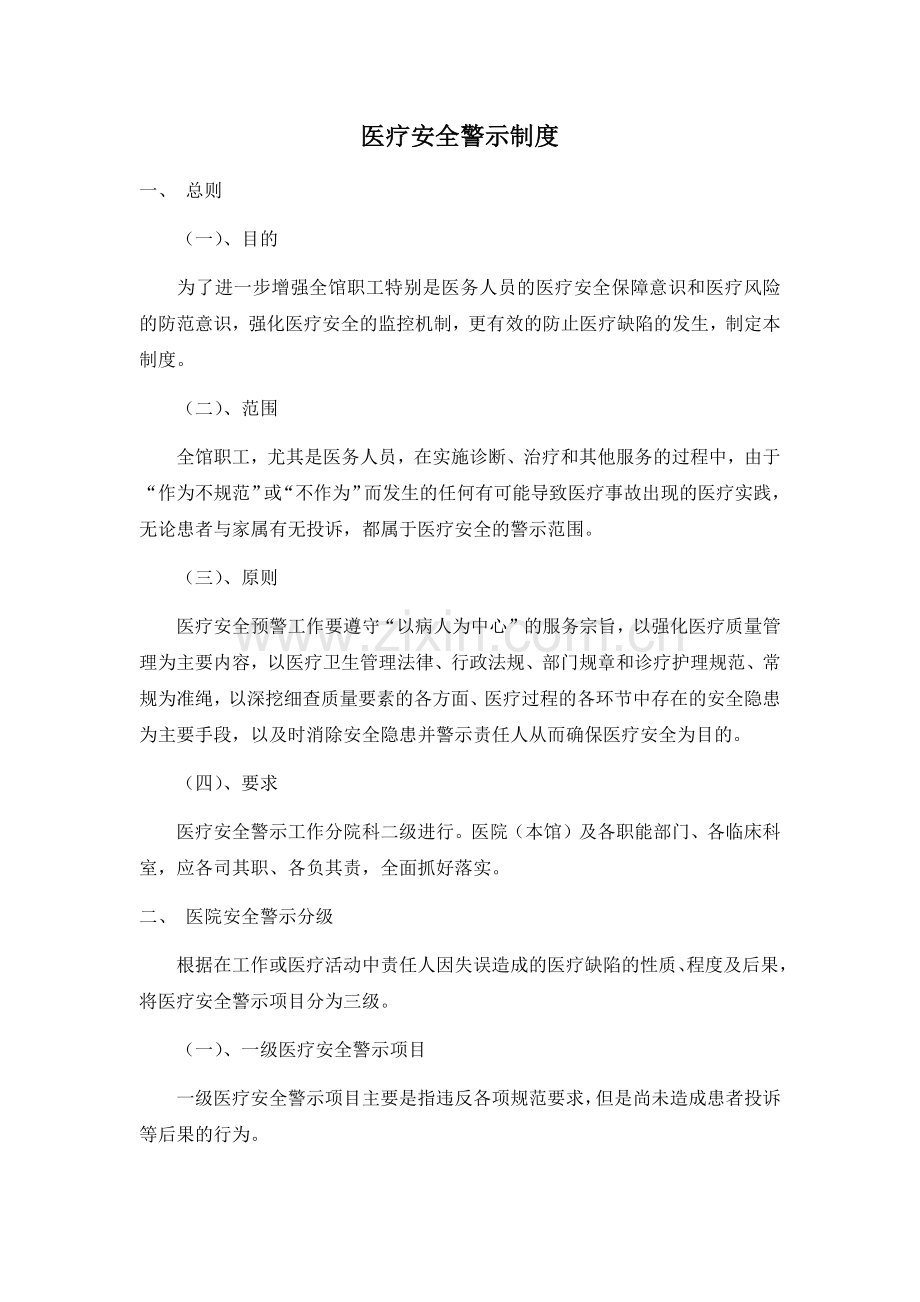 医疗安全警示制度.doc_第1页