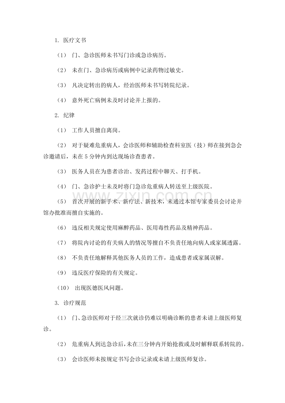 医疗安全警示制度.doc_第2页