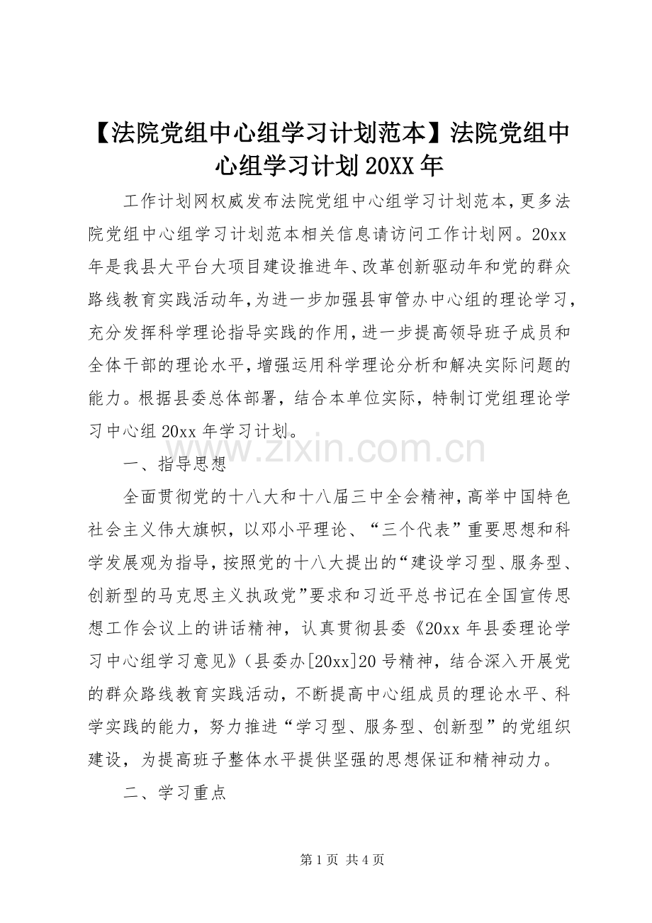 【法院党组中心组学习计划范本】法院党组中心组学习计划20XX年.docx_第1页